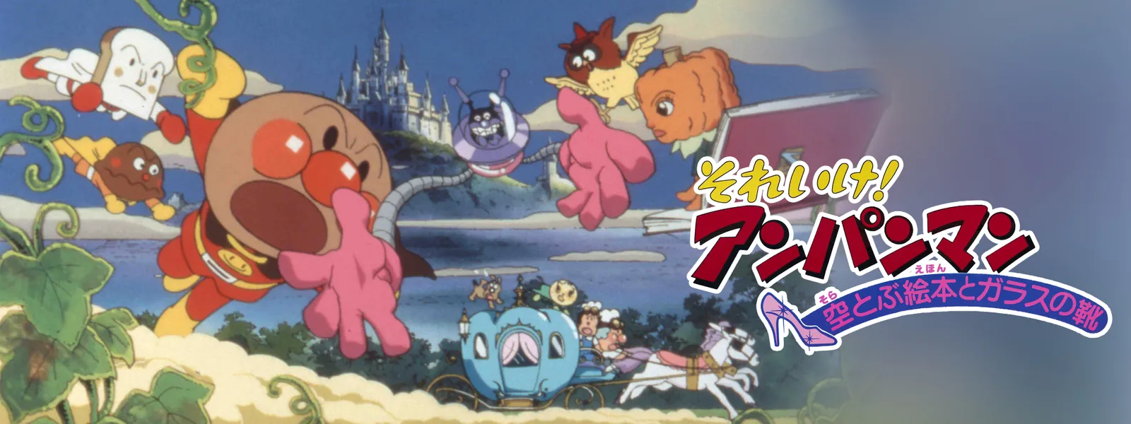 eiga soreike anpanman soratobuehontogara