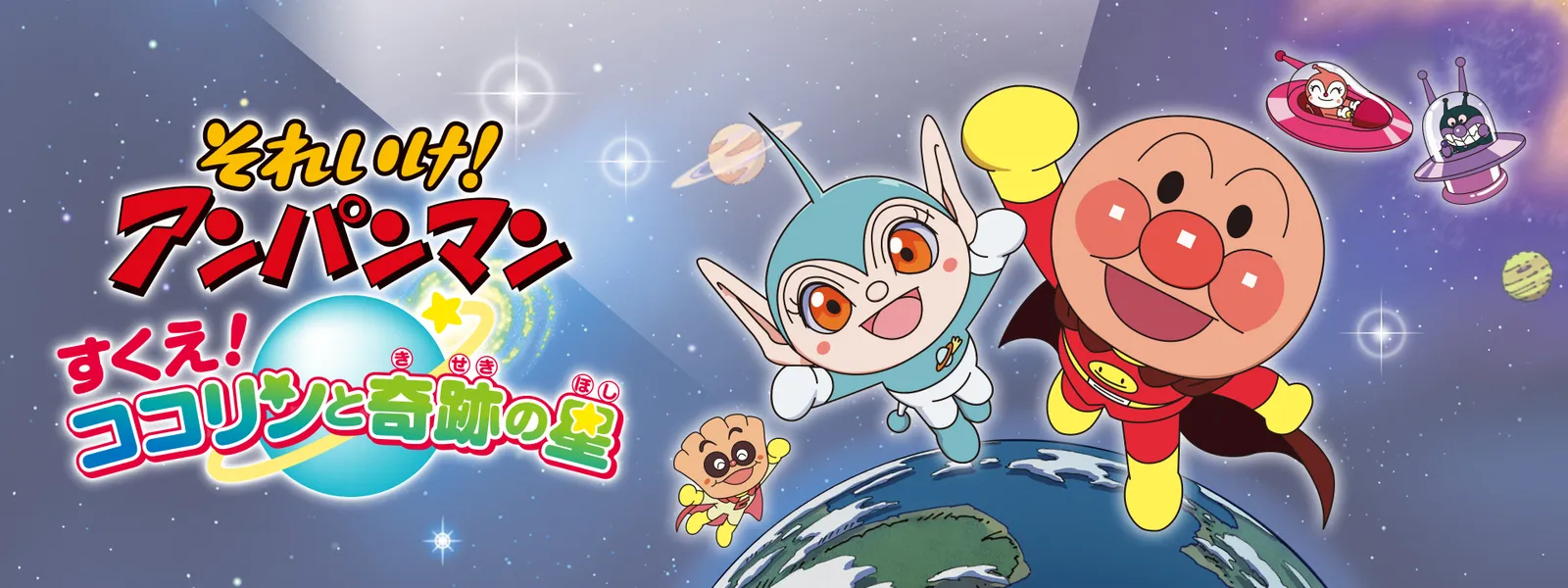 eiga soreike anpanman sukue kokorintokis