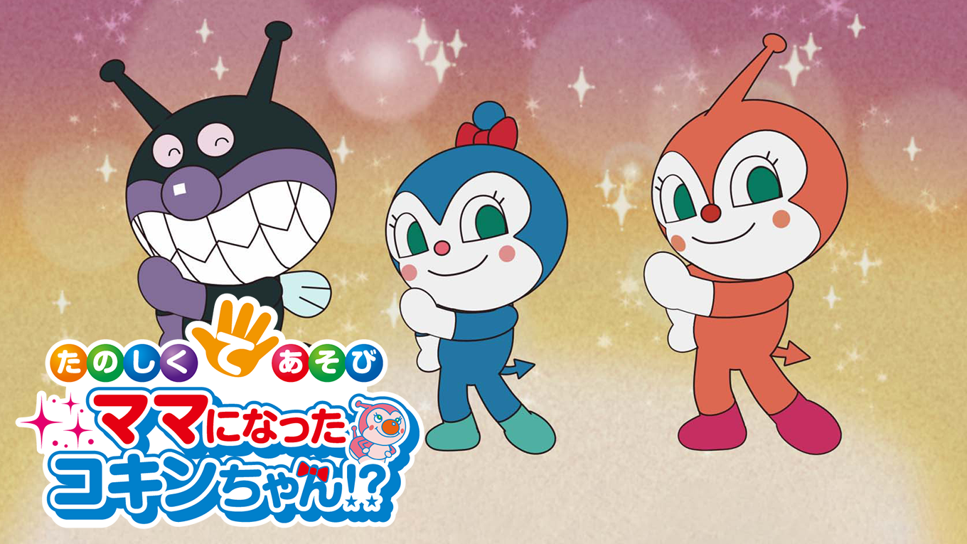 eiga soreike anpanman tanoshikuteasobi m