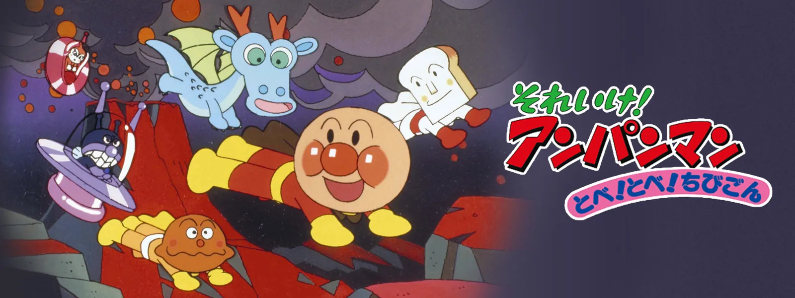 eiga soreike anpanman tobe tobe chibigon
