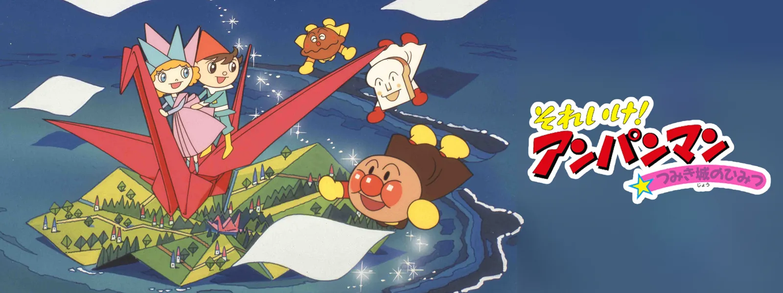 eiga soreike anpanman tsumikishironohimi