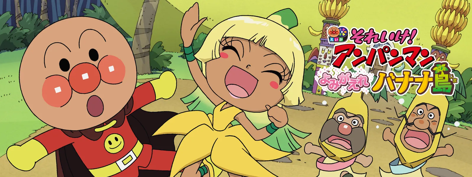 eiga soreike anpanman yomigaerebananashi