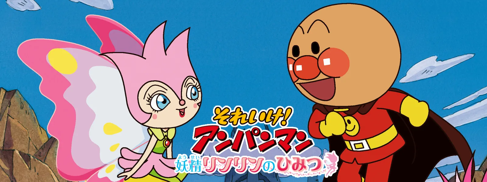 eiga soreike anpanman youseirinrinnohimi