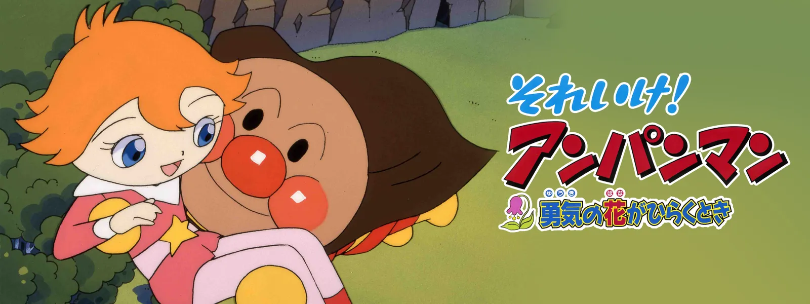 eiga soreike anpanman yuukinohanagahirak