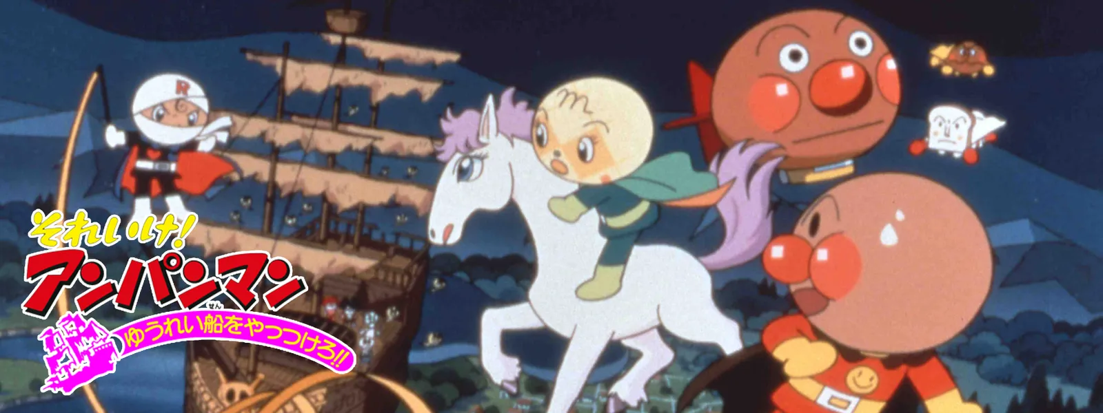 eiga soreike anpanman yuureifunewoyattsu