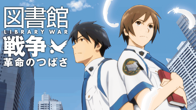 eiga toshokansensou kakumeinotsubasa