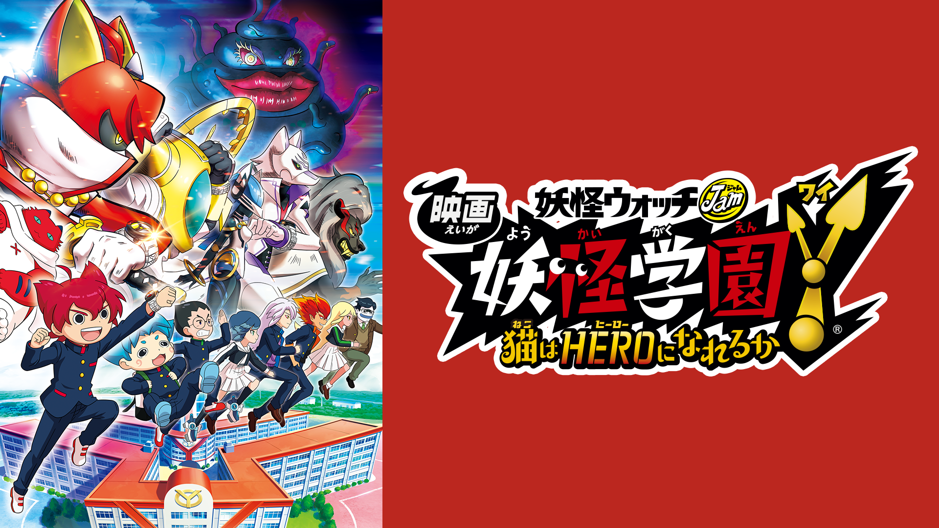 eiga youkaigakueny nekohaheroninareruka