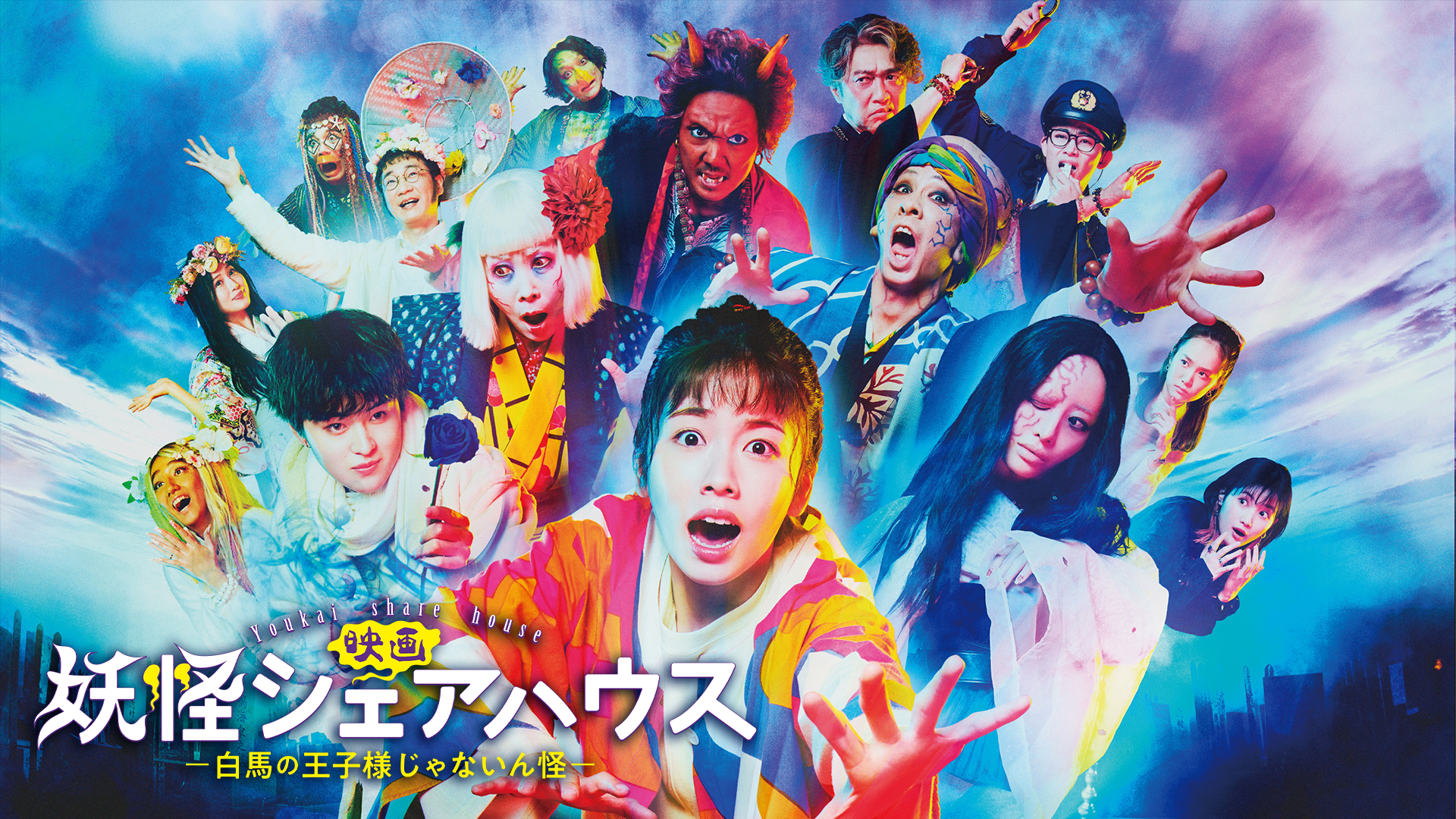 eiga youkaishieahausu hakubanooujisamaja