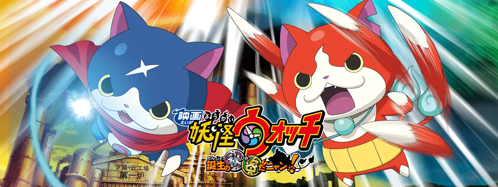 eiga youkaiuotchi tanjounohimitsudanyan 