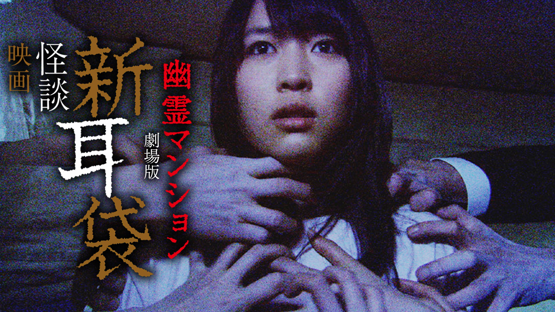 eigaeigakaidanshinmimibukuro gekijouban
