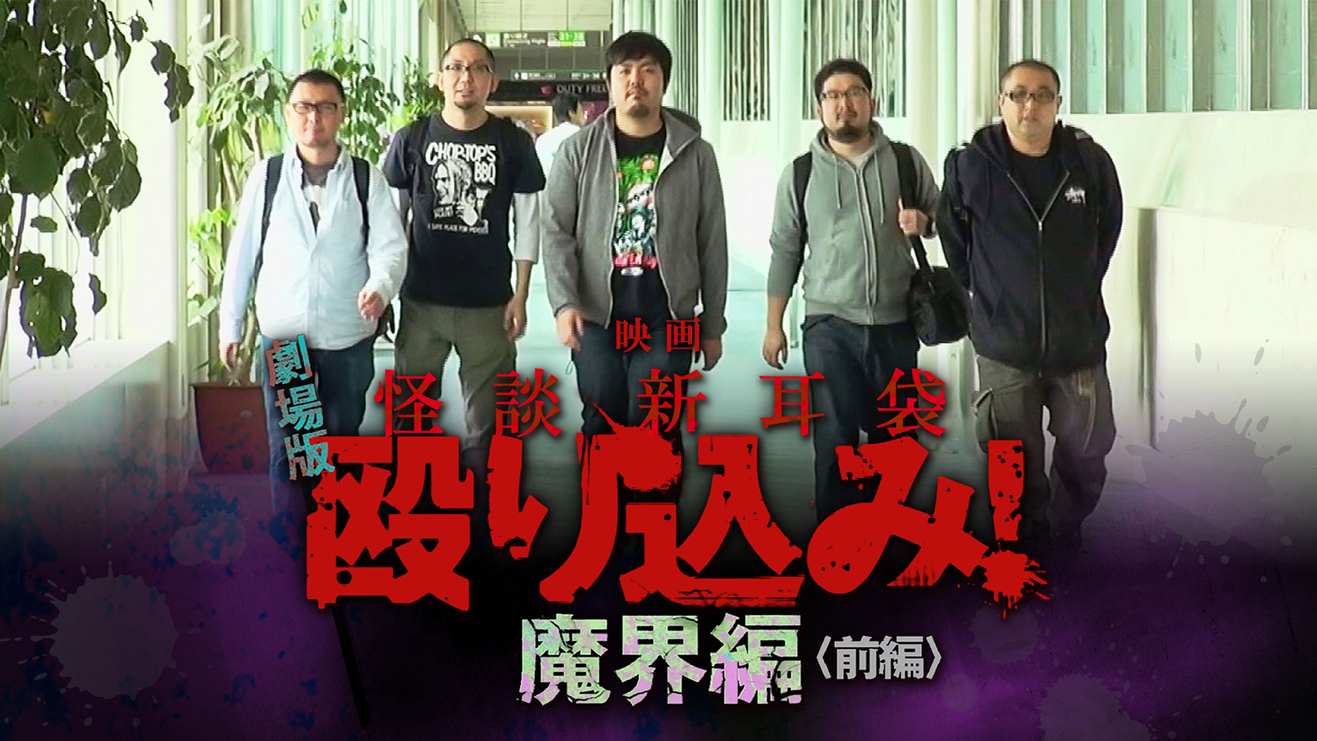 eigaeigakaidanshinmimibukuro nagurikomi 1