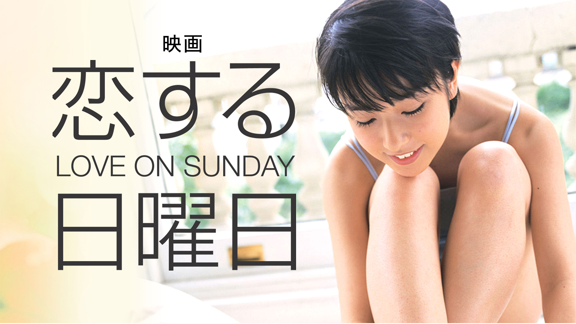 eigaeigakoisurunichiyoubi love on sunday