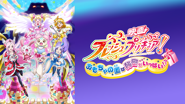 eigafuresshupurikyua omochanokunihahimit