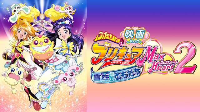 eigafutarihapurikyua maxheart2 yukizoran