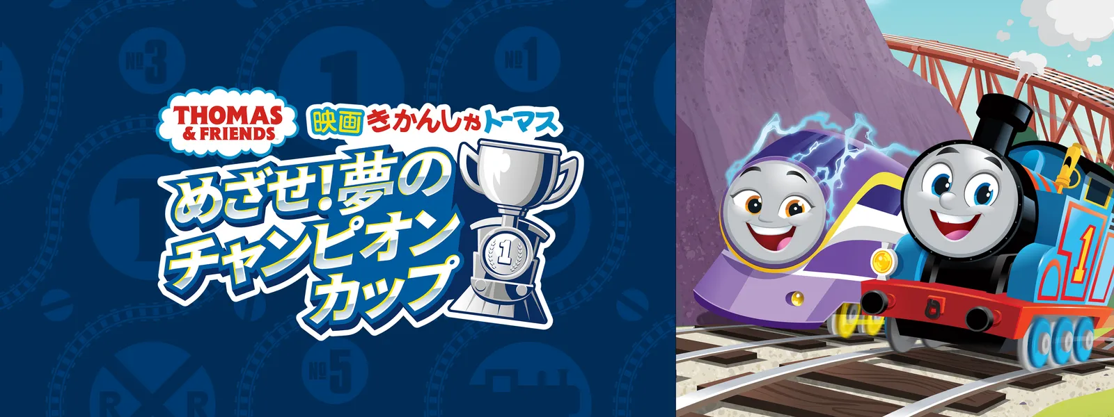 eigakikanshatoomasu mezase yumenochanpio