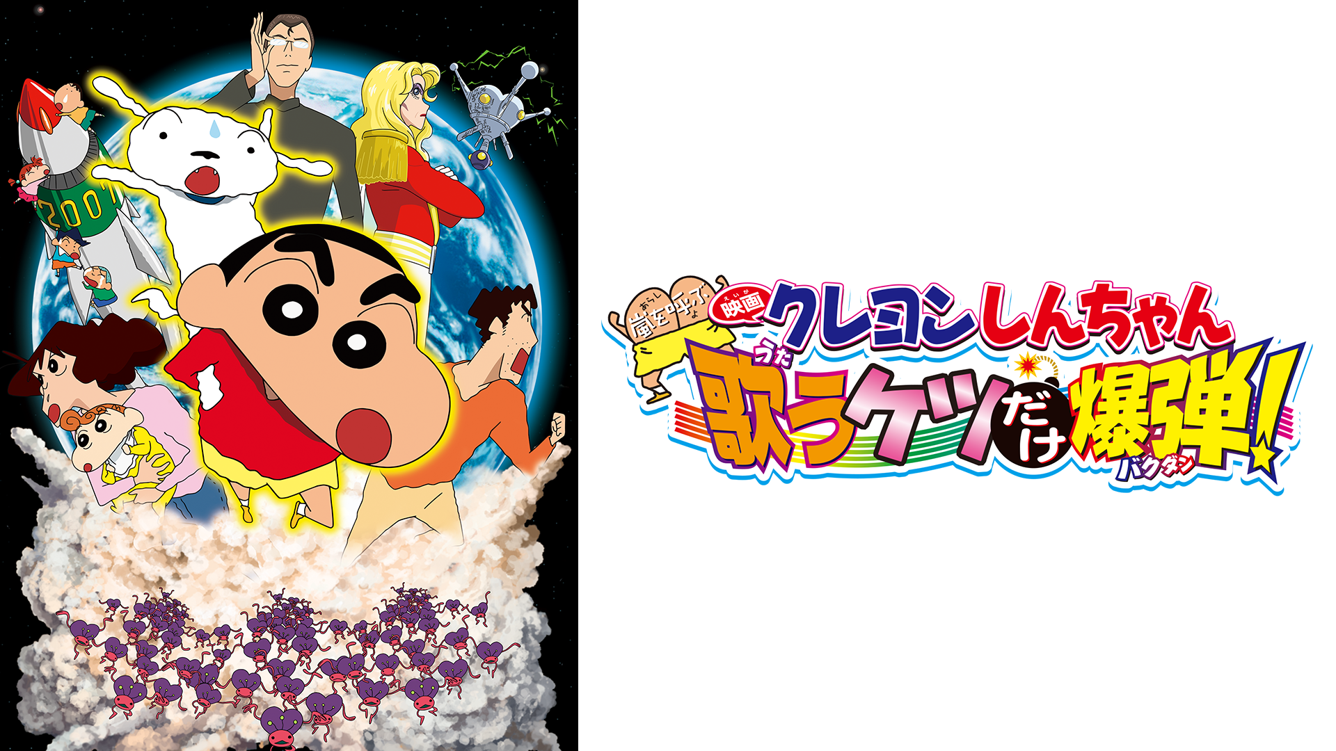 eigakureyonshinchan arashiwoyobu utauket