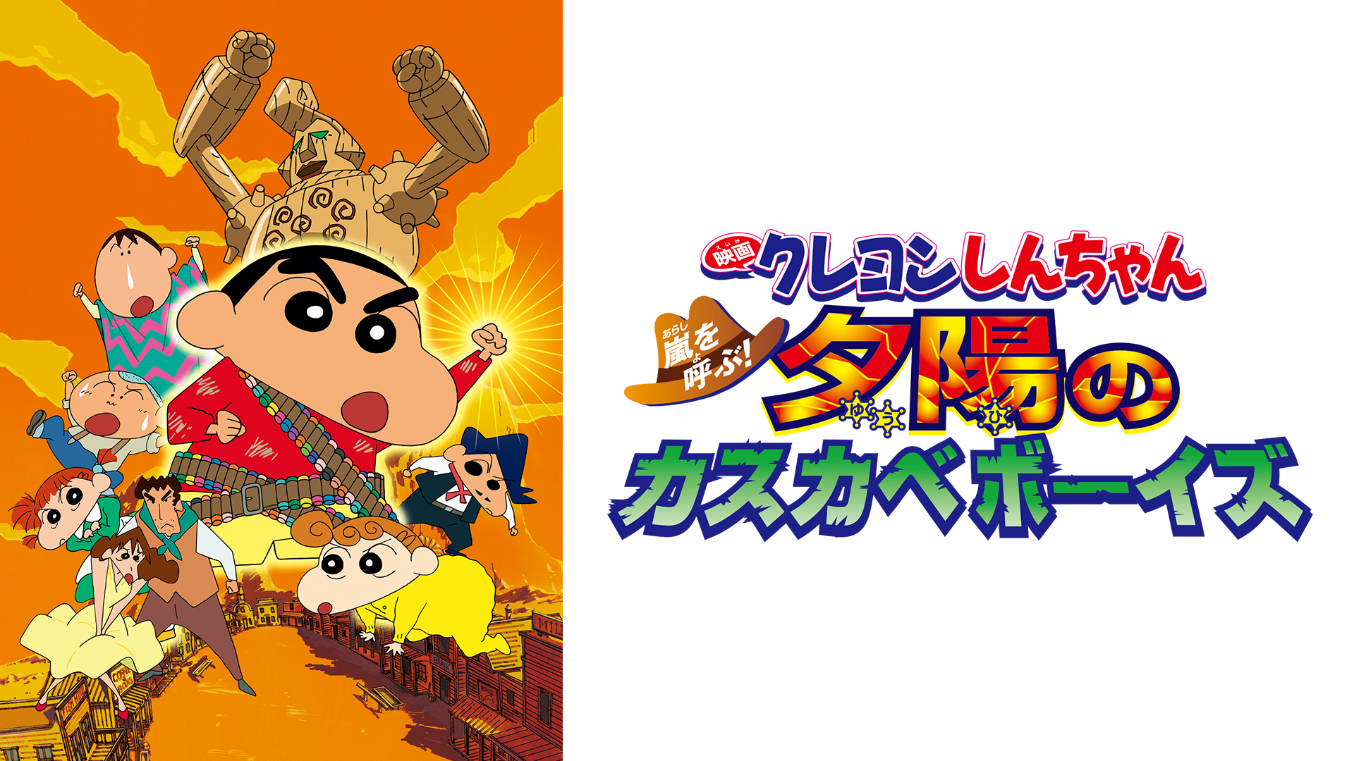 eigakureyonshinchan arashiwoyobu yuuhino