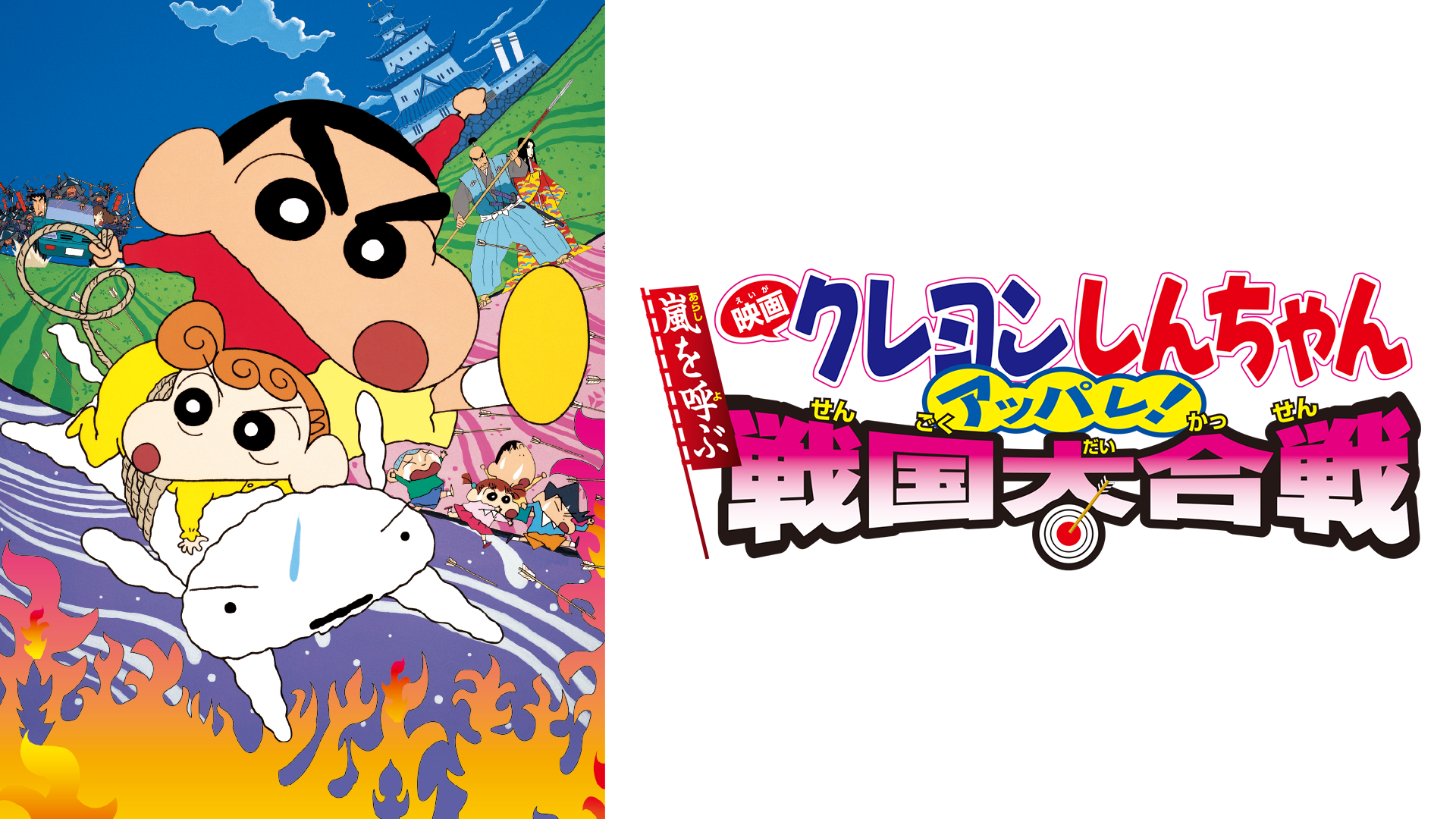 eigakureyonshinchan arashiwoyobuappare s