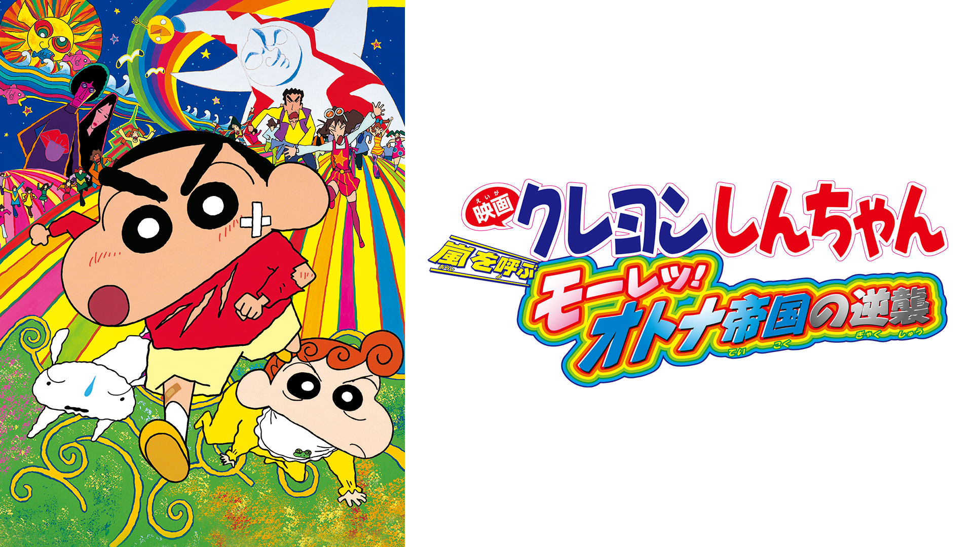 eigakureyonshinchan arashiwoyobumooretsu