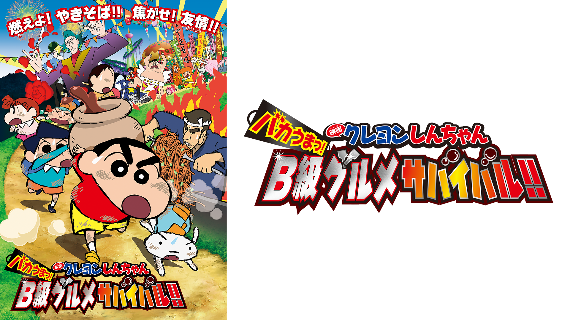 eigakureyonshinchan bakaumatsu bkyuuguru