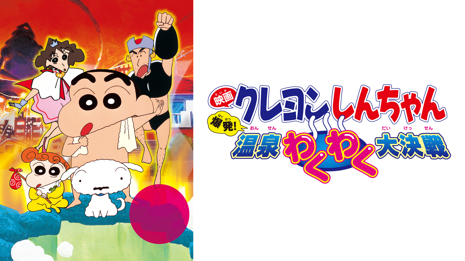 eigakureyonshinchan bakuhatsu onsenwakuw