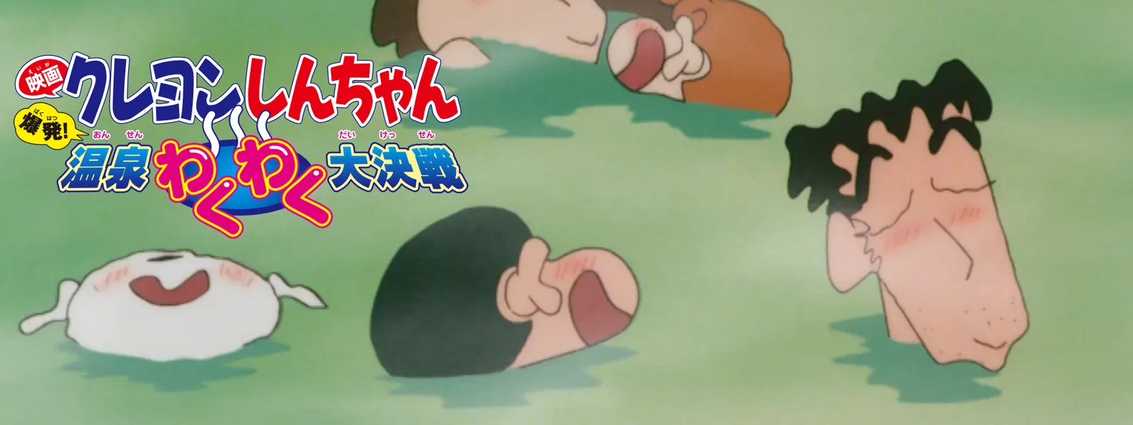 eigakureyonshinchan bakuhatsu onsenwakuw