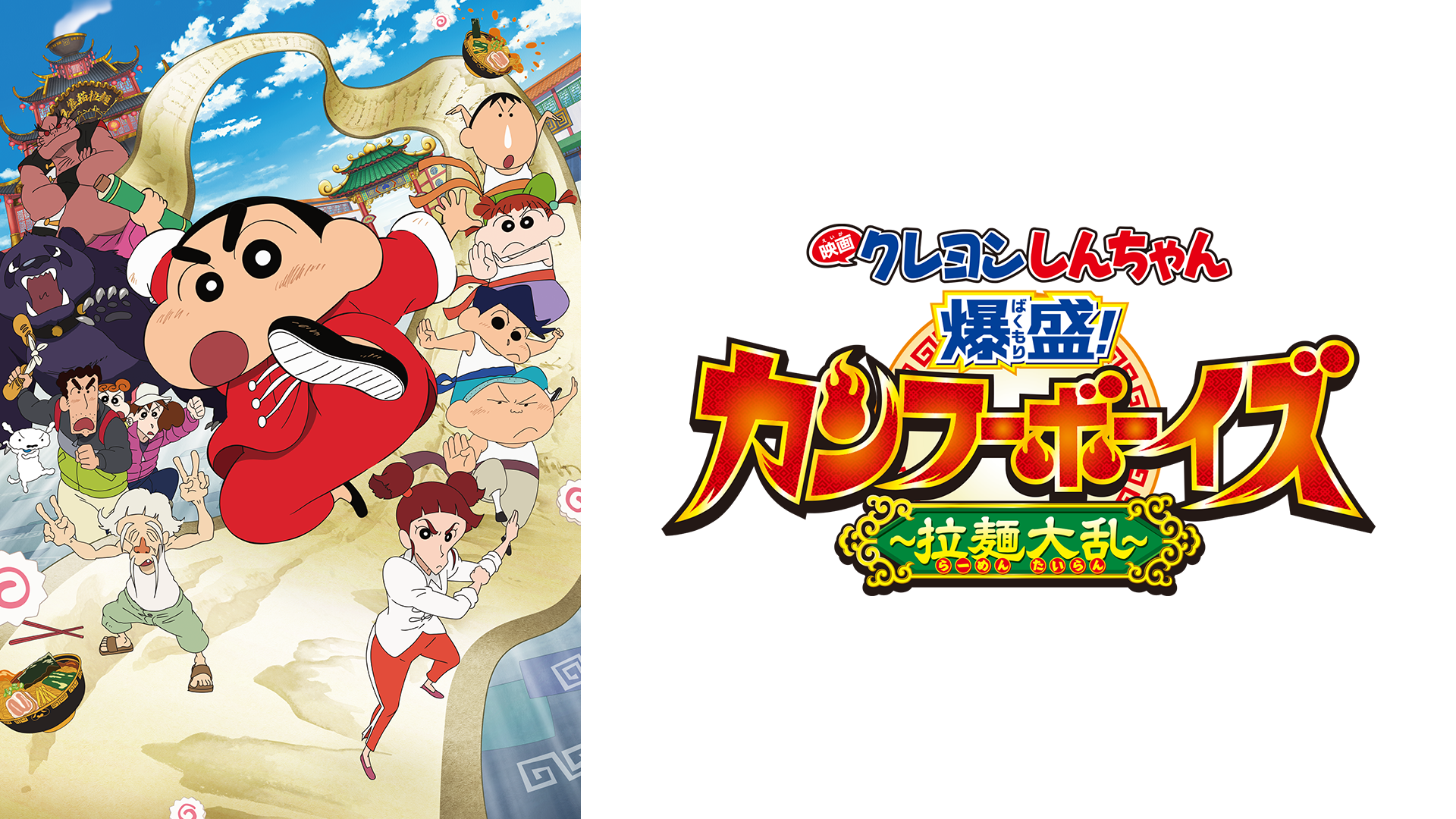 eigakureyonshinchan bakujou kanfuubooizu