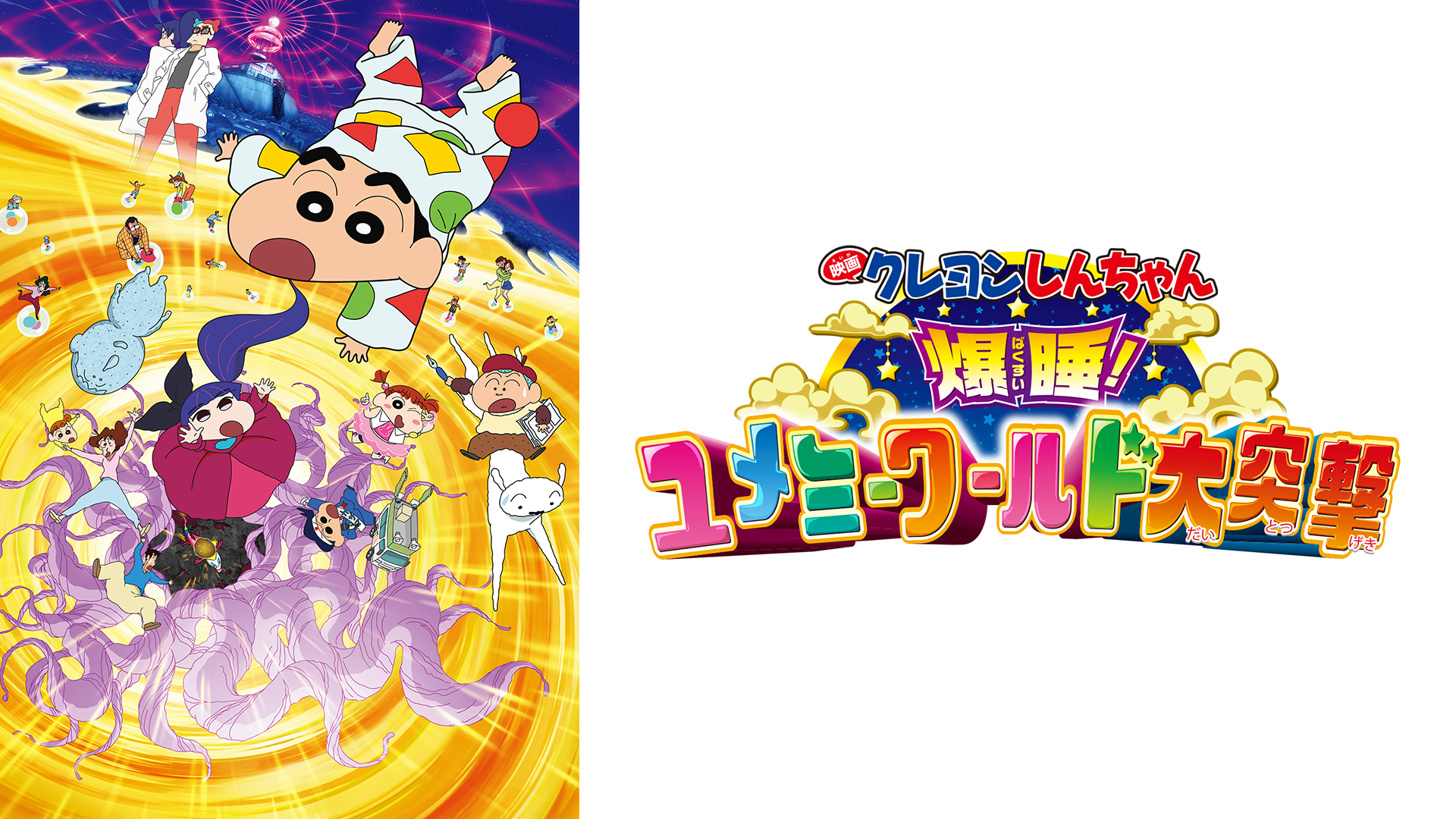 eigakureyonshinchan bakusui yumemiiwaaru