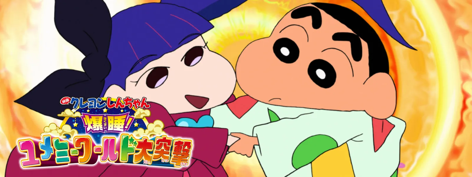 eigakureyonshinchan bakusui yumemiiwaaru