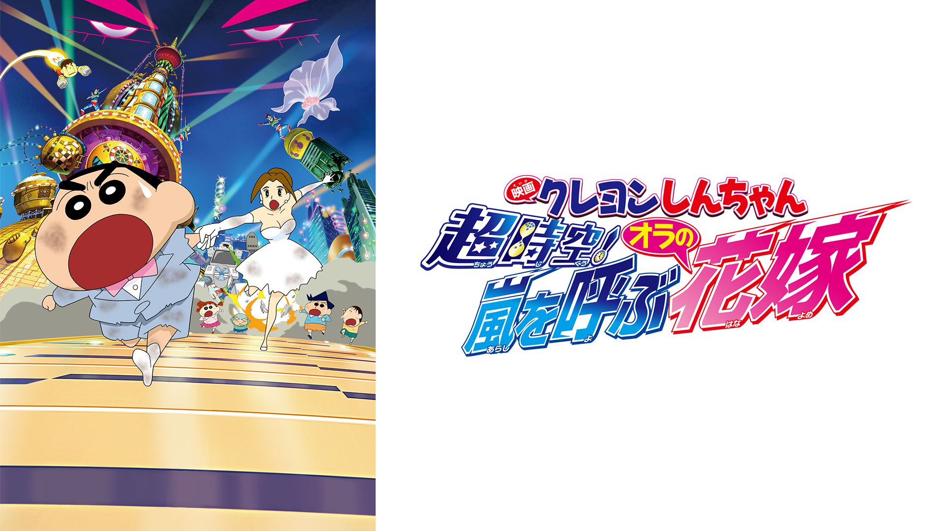 eigakureyonshinchan choujikuu arashiwoyo