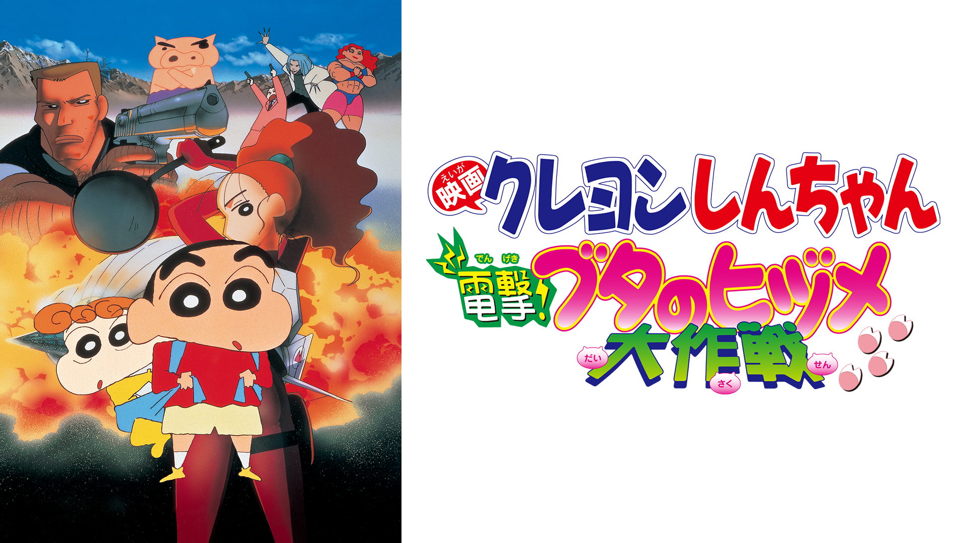 eigakureyonshinchan dengeki butanohizume