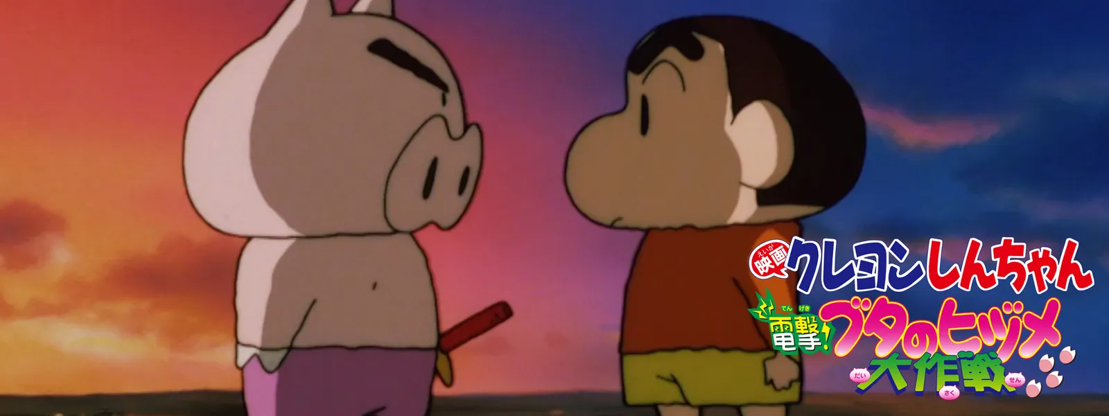 eigakureyonshinchan dengeki butanohizume