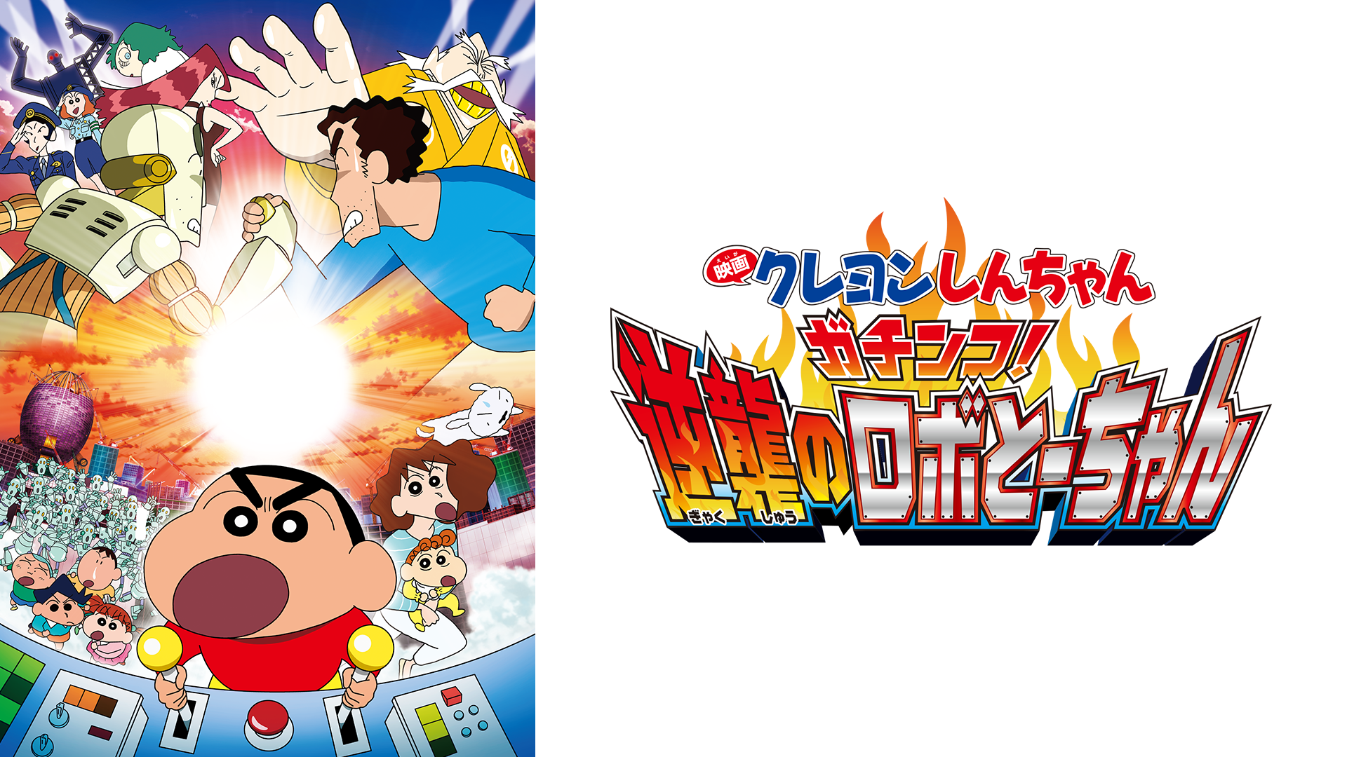 eigakureyonshinchan gachinko gyakushuuno