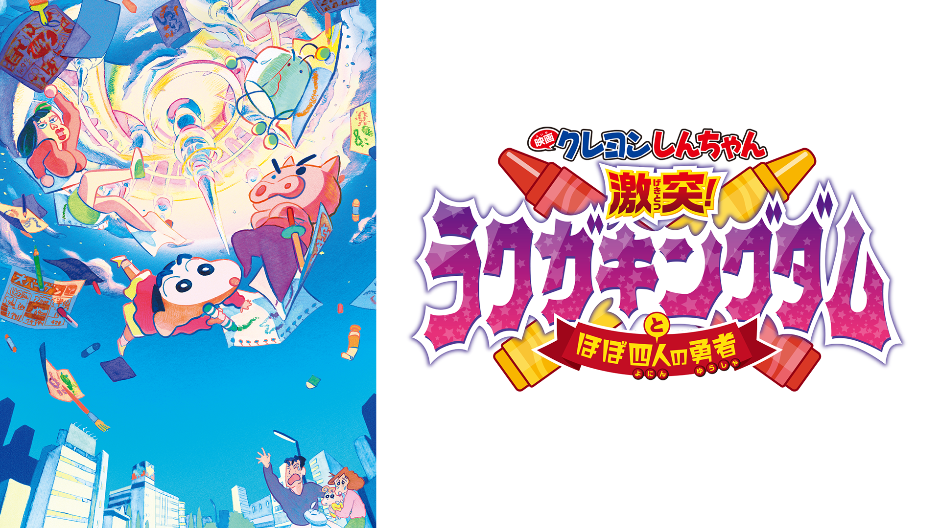 eigakureyonshinchan gekitotsu rakugaking