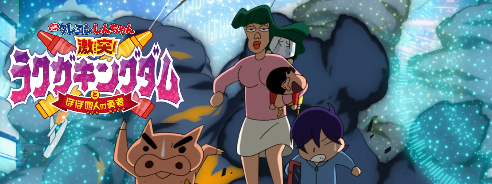 eigakureyonshinchan gekitotsu rakugaking