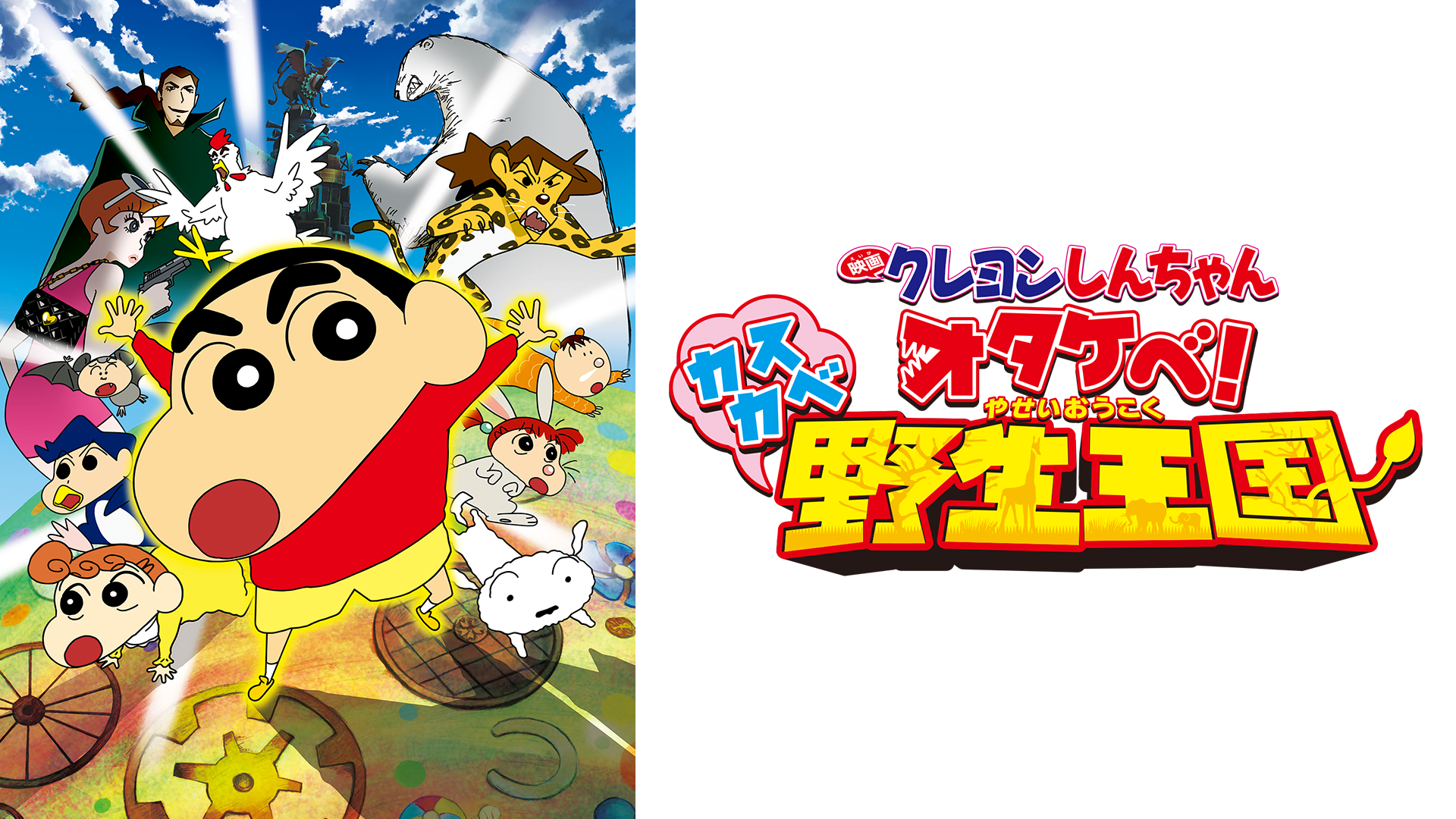 eigakureyonshinchan otakebe kasukabeyase