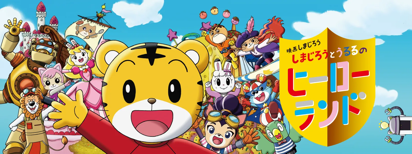 eigashimajirou shimajiroutoururunohiiroo