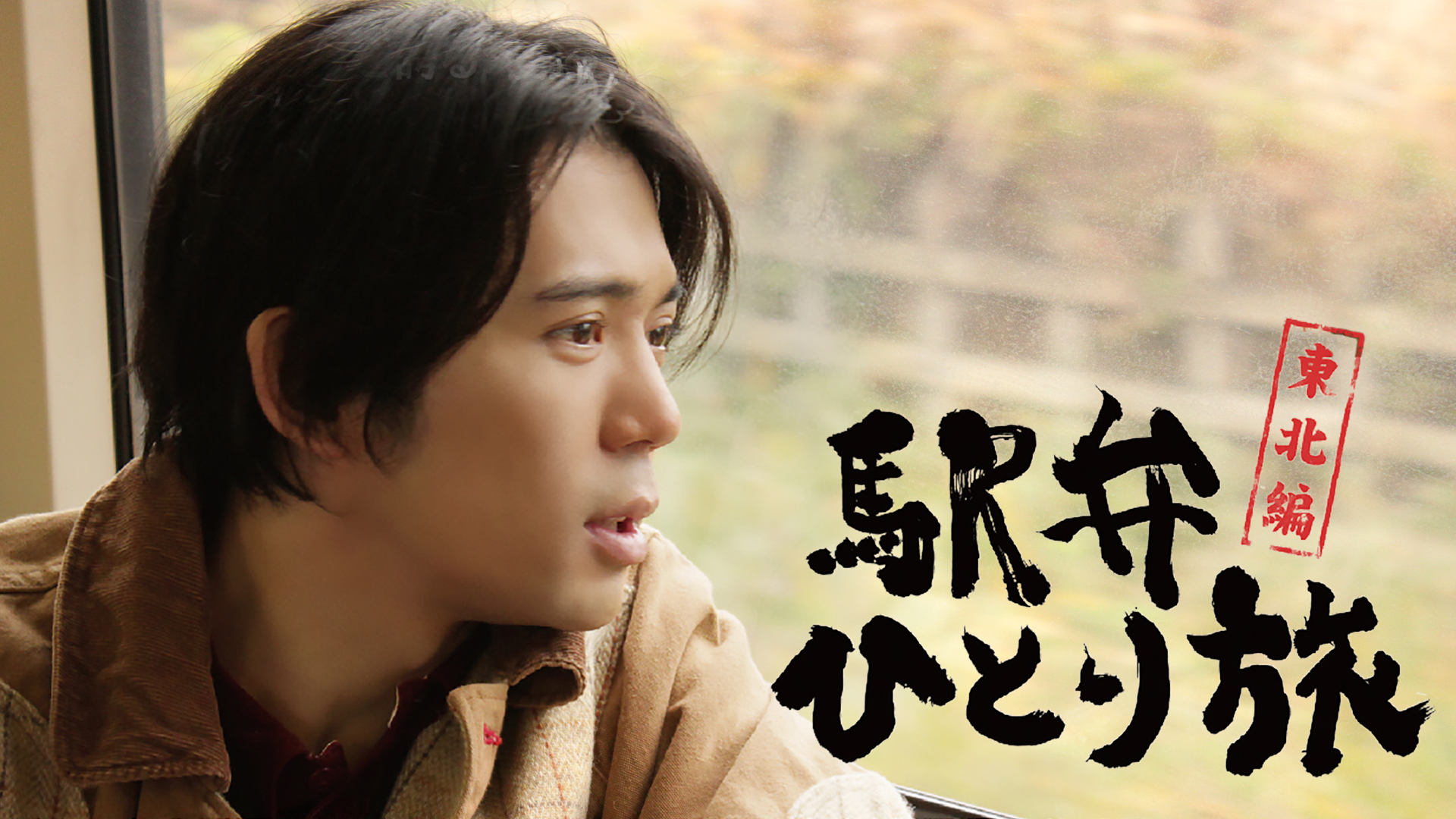 ekibenhitoritabi touhokuhen