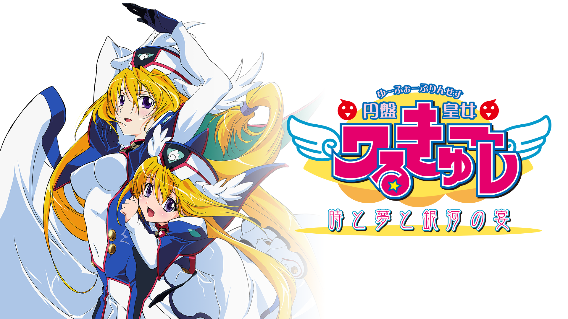 enbanoujowarukyuure tokitoyumetoginganou