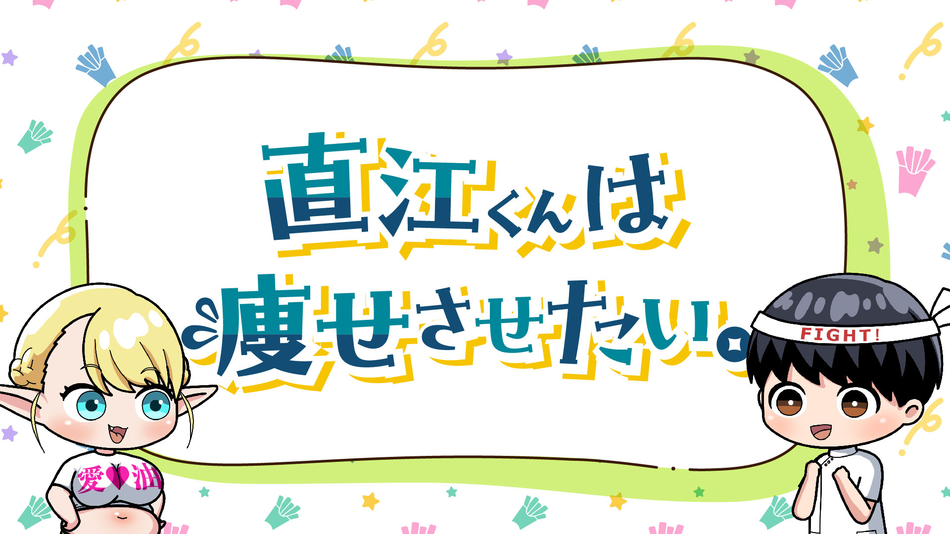 erufusanhayaserarenai minianime naoekunh