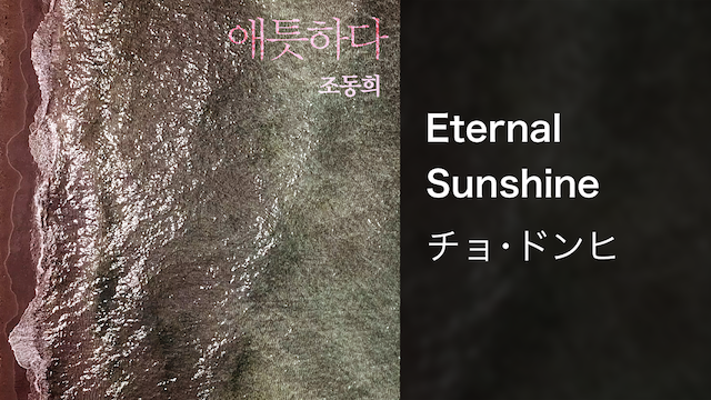 eternal sunshine