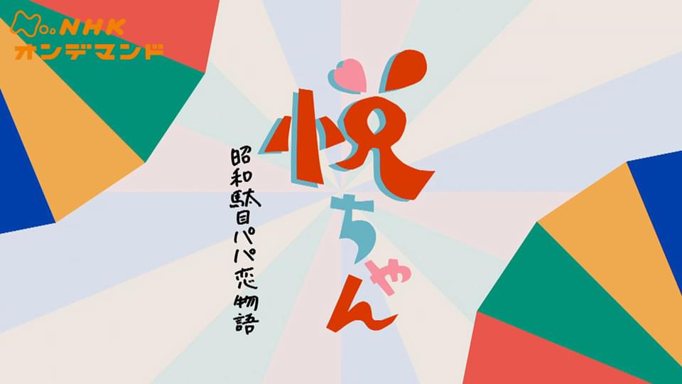 etsuchan shouwadamepapakoimonogatari