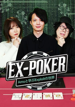 ex poker amutomanabuexploitnosekai