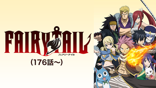 fairy tail 176hanashi