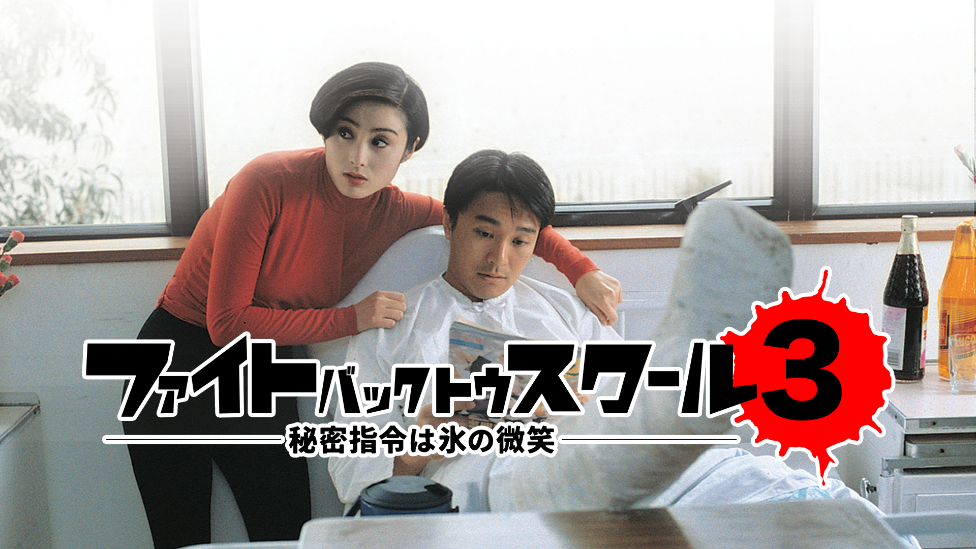 faito bakku tou sukuuru3 himitsushireiha