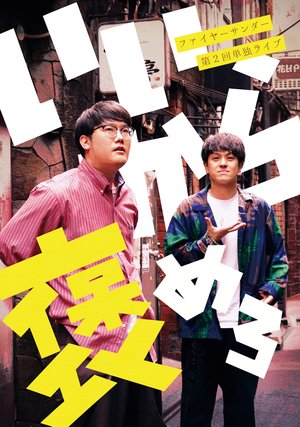 faiyaasandaadai2kaitandokuraibu iikaraho