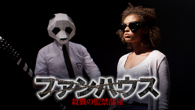 fanhausu satsurikunokankinheya