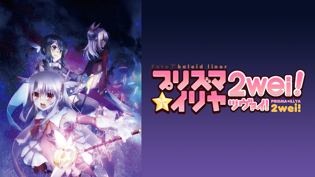 fate kaleid liner purizuma iriya tsuvai