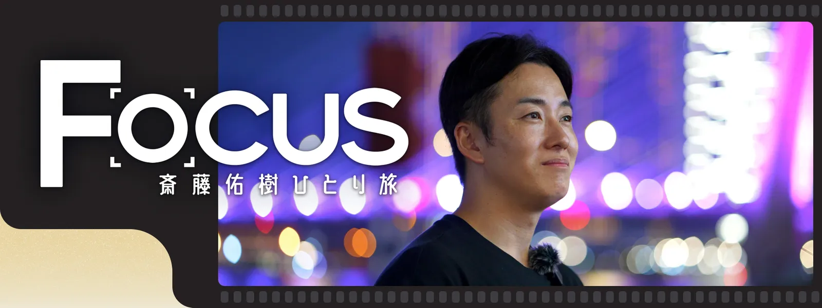 focus saitouyuukihitoritabi