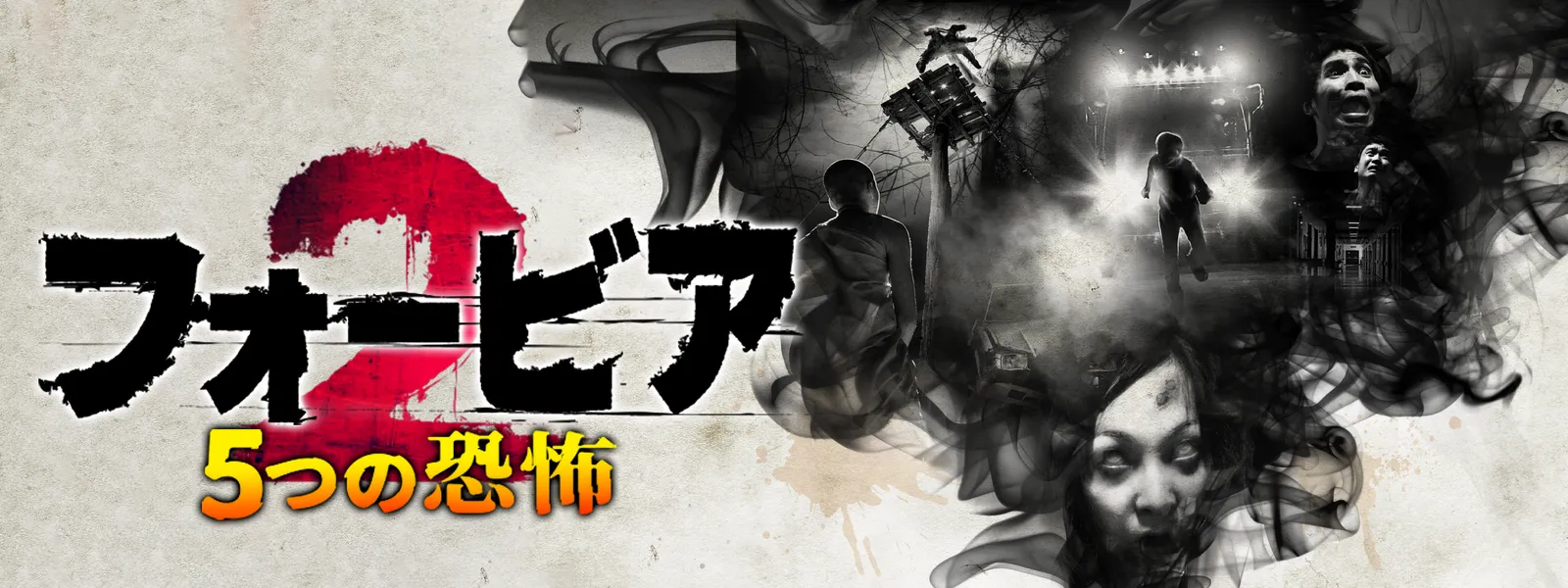 foobia2 5tsunokyoufu